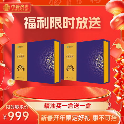 限时福利特价999元：草本精油买1盒送1盒