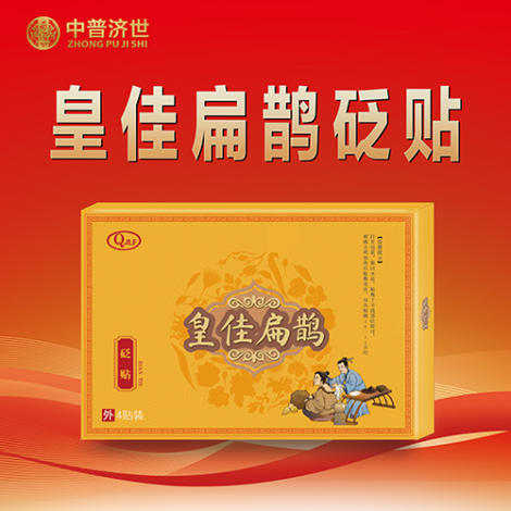 皇佳扁鹊砭贴