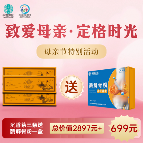 母亲节特价699元：沉香茶3条送酶解骨粉1盒