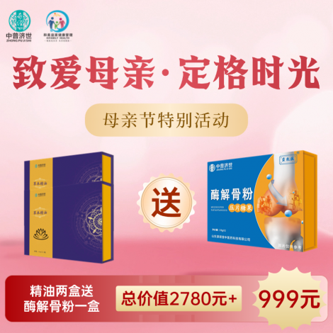 母亲节特价999元：精油2盒送酶解骨粉1盒